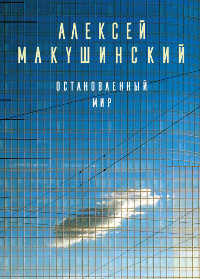 Alexei Makushinsky - Die angehaltene Welt