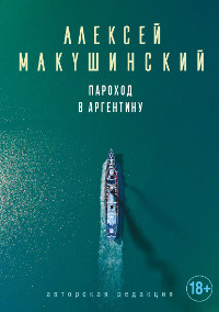 Alexei Makushinsky - Dampfschiff nach Argentinien