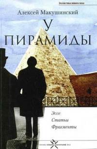 Alexei Makushinsky - Bei der Pyramide